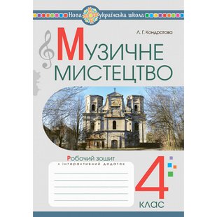 НУШ 4 клас. Музичне мистецтво. Робочий зошит. Кондратова Л.Г. 978-966-10-6474-3 113834 фото