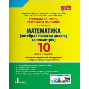 Математика. Алгебра і початки аналізу та геометрія. 10 клас. Тестовий контроль результатів навчання. Рівень стандарту. Гальперіна А.Р. 9789661789820 114658 фото
