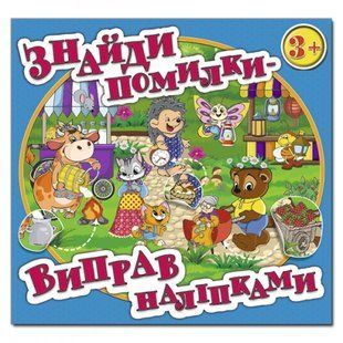 Знайди помилки - виправ наліпками. Блакитна. 9786175367650 109383 фото
