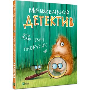 Морськосвинський детектив. Андрусяк І. 9789669821508 108208 фото