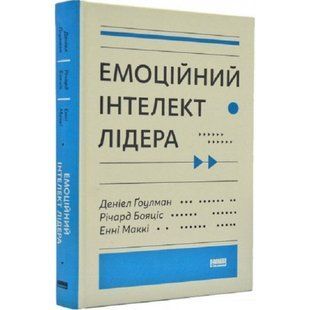 Емоційний інтелект лідера. Гоулман Д. 978-617-7682-91-1 108991 фото