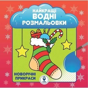 Розмальовка водяна. НВР. Новорічні прикраси / СОВА 133502 фото
