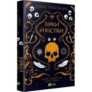 Зірки й кістки. Книга 1. Замок із кришталю. Грабовська І. 9789669829030 108029 фото