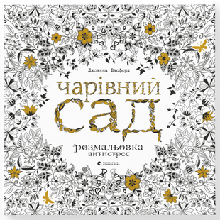 Чарівний сад. Басфорд Дж. 978-617-679-080-8 112233 фото
