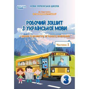 НУШ 3 клас. Українська мова. Робочий зошит до підручника Пономарьової К. І + уроки із розвитку зв&rsquo;язного мовлення. Частина 1. Безкоровайна О. В. 978-966-983-163-7 113226 фото