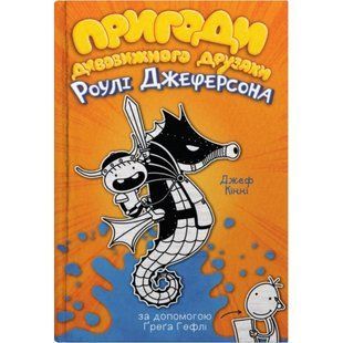 Пригоди дивовижного друзяки Роулі Джеферсона. Кінні Дж. 978-966-948-732-2 111775 фото