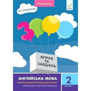 3000 вправ Англійська мова. 2 кл., Сформуй навички письма, Ч.1 / ЧАС МАЙСТРІВ 127562 фото