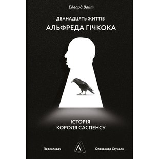 Дванадцять життів Альфреда Гічкока. Історія короля саспенсу (м'яка обкл.) Вайт Е. 9786177965816 110943 фото