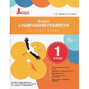 НУШ 1 клас. Зошит з навчання грамоти до підручника Іщенко О.Л., Логачевської С.П. Частина 1. Шевчук Л.В. 9789661789684 114776 фото