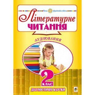 Літературне читання. 2 клас. Аудіювання. Діагностичні картки. Будна Н.О. НУШ 113603 фото