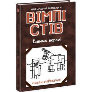 Вімпі Стів. Їздимо верхи! Книга 2. 9786170977281 118561 фото