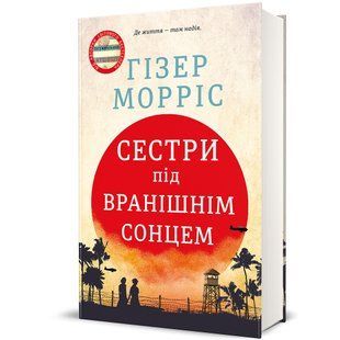 Сестри під вранішнім сонцем. - Морріс Гізер - КНИГОЛАВ 124371 фото