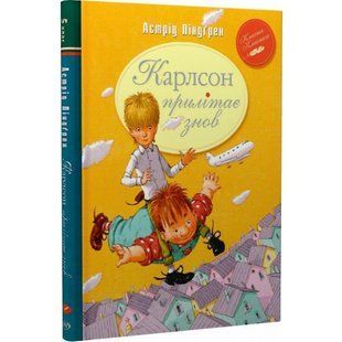 Карлсон прилітає знов. Книга 2. Ліндгрен А. 978-617-8280-06-2 109727 фото