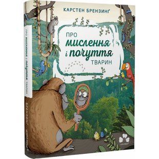 Про мислення і почуття тварин. Брензинг К. 9786176144175 121263 фото