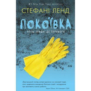 Покоївка. Ленд С. 978-617-7764-17-4 112777 фото