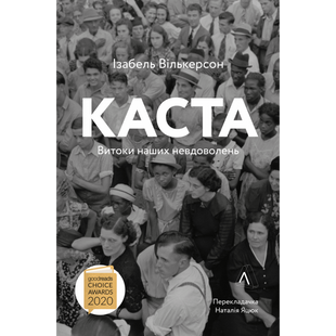 Каста. Витоки наших невдоволень (М'яка обкл.) Ізабель Вілкерсон. 9786177965731 110967 фото