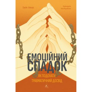 Емоційний спадок. Як подолати травматичний досвід (м'яка обкл.) Атлас Г. 9786178203849 110951 фото