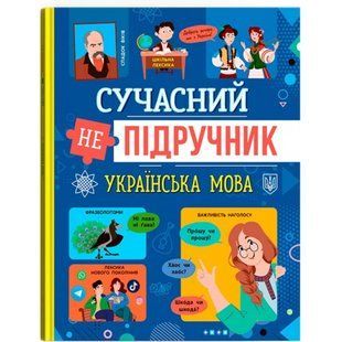 Сучасний непідручник. Українська мова. 9786175474808 119257 фото