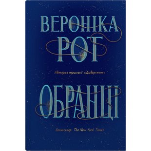 Обранці. Рот В. 978-966-948-791-9 111745 фото