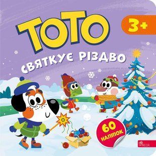 Тото святкує Різдво / Пуляєва А. / АССА 130944 фото