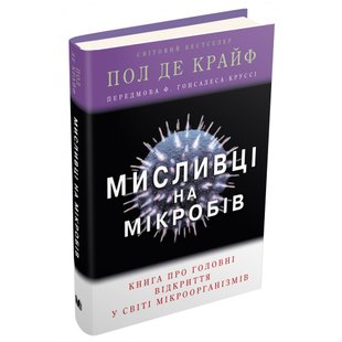 Мисливці на мікробів. Книга про головні відкриття у світі мікроорганізмів. Крайф де Пол. 978-966-948-452-9 111704 фото