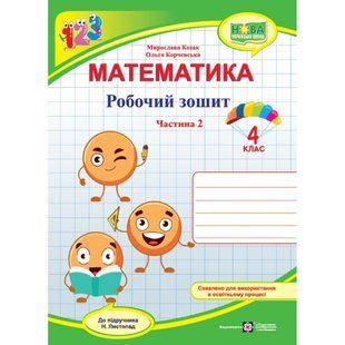 НУШ 4 клас. Математика. Робочий зошит (до підручника Н. Листопад.) Частина 2. Козак М. 9789660740372 115578 фото