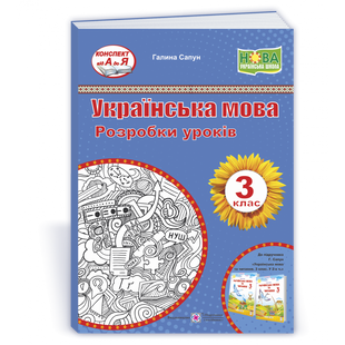 НУШ 3 клас. Українська мова та читання. Розробки уроків (до підручника Г. Сапун). Сапун Г. 9789660737624 115818 фото