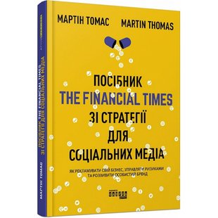 Посібник The Financial Times зi стратегiї для соцiальних медiа. Томас М. 9786170963833 118429 фото