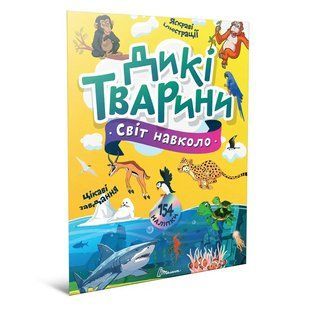 Світ навколо : Дикі тварини / ТАЛАНТ 128450 фото
