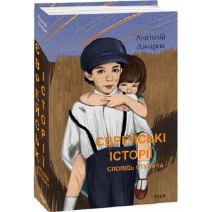 Єврейські історії. Сповідь стукача. Дімаров А. 978-617-551-362-0 117578 фото