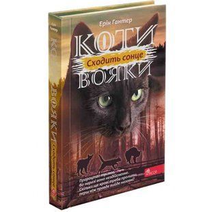 Коти-вояки. Сила трьох. Книга 6. Сходить сонце. Гантер Е. 9786178229207 120601 фото