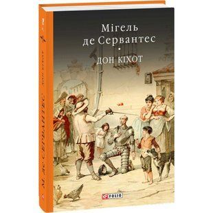 Премудрий гідальго Дон Кіхот з Ламанчі. Книга 1. Сервантес М. 978-966-03-7732-5 117708 фото