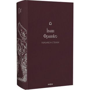 Перехресні стежки (Подарункова класика) - - ВІХОЛА (9786178257521) 113164 фото
