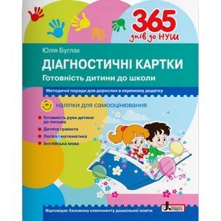 365 днів до НУШ. Діагностичні картки. Готовність дитини до школи (+наліпки). Буглак Ю.Г. 9789669452504 114534 фото