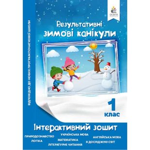 НУШ 1 клас. Результативні Зимові канікули. Інтерактивний зошит. Максименко В.Д. 978-617-656-967-1 116007 фото