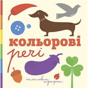 Кольорові речі. Романишин Романа Романівна. 978-966-10-3260-5 113577 фото