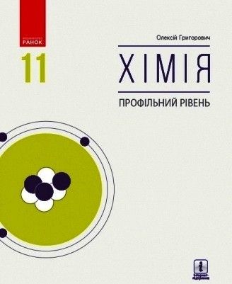 Хімія, 11 кл., Підручник. Профільний рівень - Григорович О.В. - Ранок (105984) 105984 фото