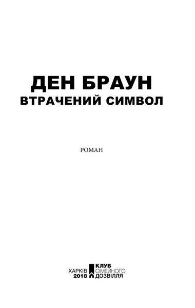 Втрачений символ. Браун Д. - Браун Ден - КСД (117895) 117895 фото