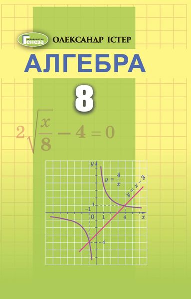 Алгебра, 8 кл., Підручник (2021) - Істер О. С. - Генеза (103541) 103541 фото