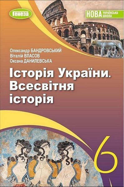 Всесвітня історія. Історія України, 6 кл., Підручник (2023) НУШ - Бандровський О.Г. - ГЕНЕЗА (106719) 106719 фото