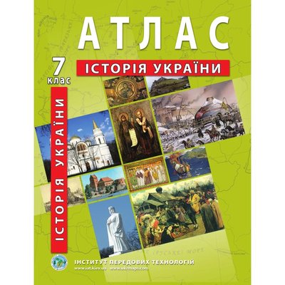 Атлас з історії України для 7 класу. 978-966-455-166-0 119160 фото