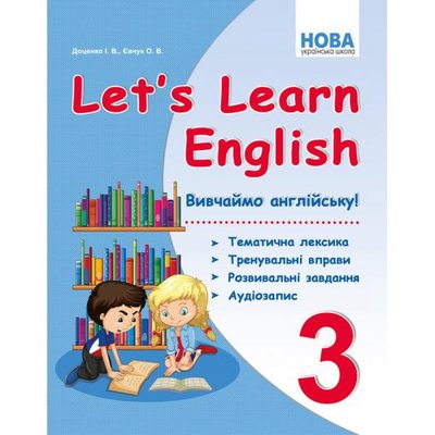 НУШ 3 клас. Let's Learn English. Вивчаємо англійську! Доценко І.В. 978-617-539-326-0 114441 фото