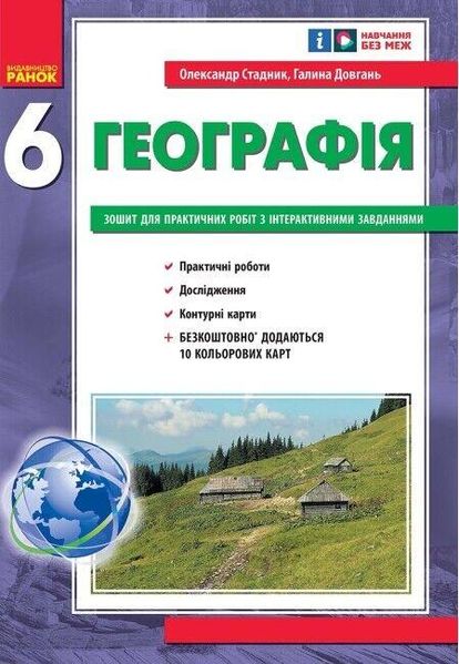 Географія, 6 кл., Зошит для практичних робіт, +Інтерактив - Стадник О.Г. Довгань Г.Д. - РАНОК (124148) 124148 фото