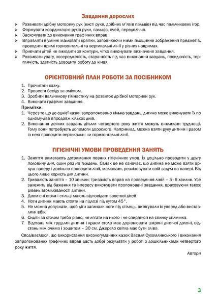 Казковий робочий зошит 4-й рік життя. Посібник для підготовки руки дитини до письма - МАНДРІВЕЦЬ (124806) 124806 фото
