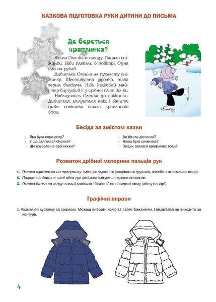 Казковий робочий зошит 4-й рік життя. Посібник для підготовки руки дитини до письма - МАНДРІВЕЦЬ (124806) 124806 фото