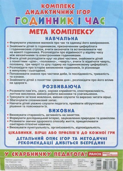 Комплекс дидактичних ігор. Годинник і час, 8 ігор / РАНОК НП 121643 фото