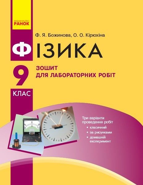 Фізика, 9 кл., Зошит для лабораторних і практичних робіт - Ранок (105761) 105761 фото