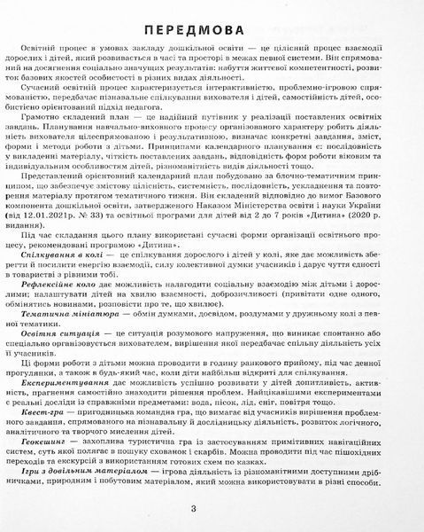 Сучасна дошкільна освіта Розгорнутий календарний план. Листопад. Середній вік - РАНОК (124252) 124252 фото