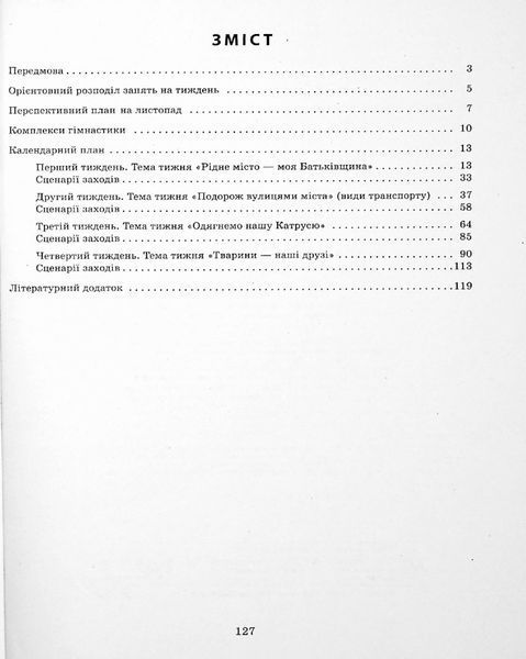 Сучасна дошкільна освіта Розгорнутий календарний план. Листопад. Середній вік - РАНОК (124252) 124252 фото