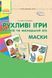 Сучасна дошкільна освіта: Рухливі ігри. МАСКИ (Ранній та мол. вік) - РАНОК О134103У (121685) 121685 фото 1